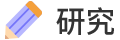 研究