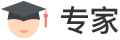 专家